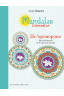 MANDALAS BIENESTAR: HO'OPONOPONO